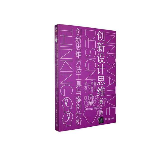RT现货速发 创新设计思维:创新思维方法工具与案例分析9787302721994 鲁百年清华大学出版社图书书籍