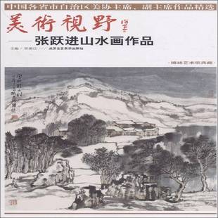 贾德江北京工艺社艺术书籍 张跃进山水画作品9787514014693 RT正版 美术视野