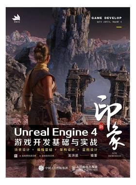 RT正版 新印象 Unreal Engine 4 游戏开发基础与实战9787115589040 吴洪晨人民邮电出版社计算机与网络书籍