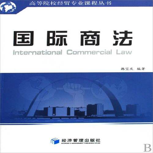 RT现货速发 国际商法9787509604748 韩宝庆经济管理出版社法律书籍