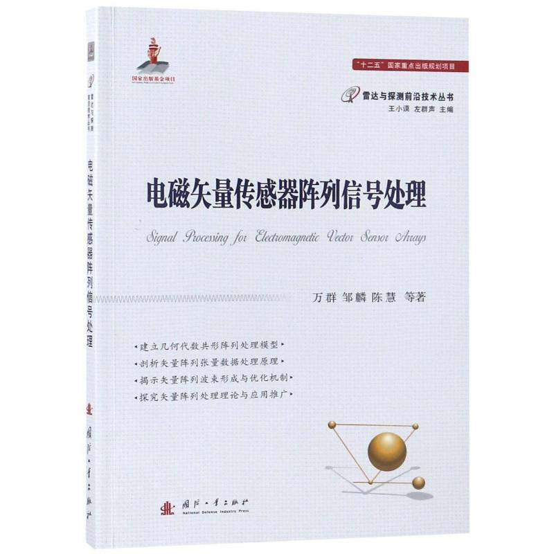 RT正版 电磁矢量传感器阵列信号处理9787118114508 万群国防工业出版社计算机与网络书籍