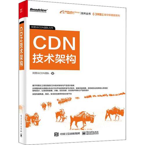 RT现货速发 CDN技术架构9787121431098 阿里云团队电子工业出版社计算机与网络书籍