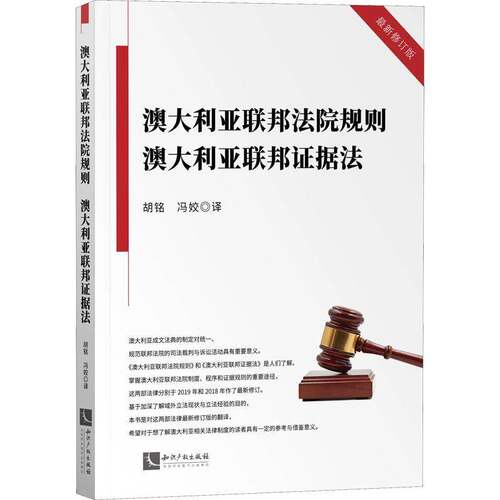 RT现货速发 澳大利亚联邦法院规则 澳大利亚联邦证据法9787513075428 胡铭知识产权出版社法律书籍