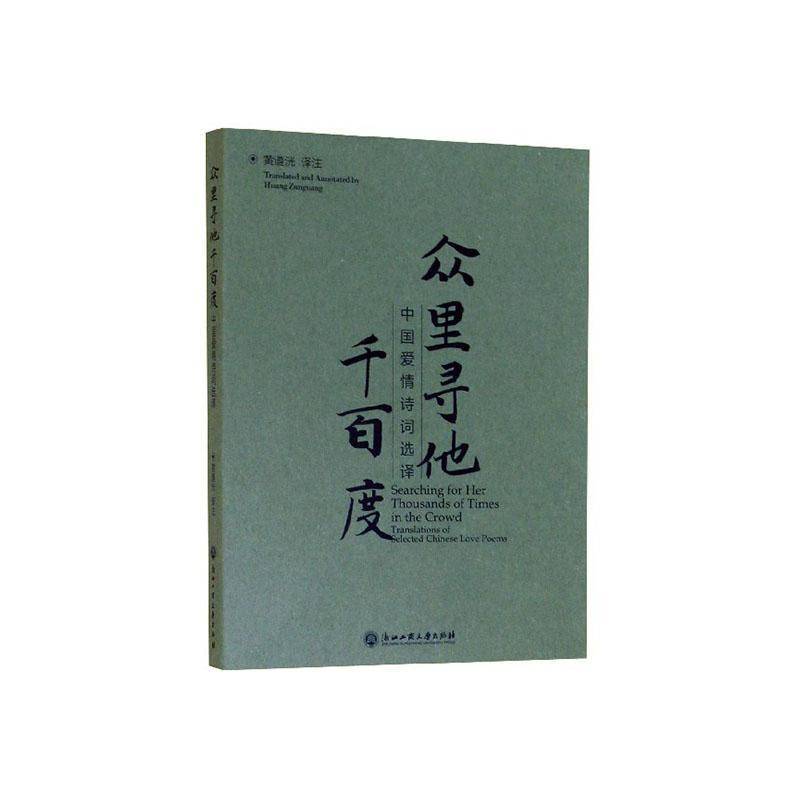 RT正版 众里寻他千百度:中国爱情诗词选译(汉英对照)9787517837633 黄遵洸注浙江工商大学出版社文学书籍