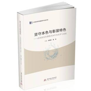 张德胜华中科技大学出版 改革与创新9787568075954 社社会科学书籍 坚守本色与彰显——武体新闻传播教育20年 RT正版