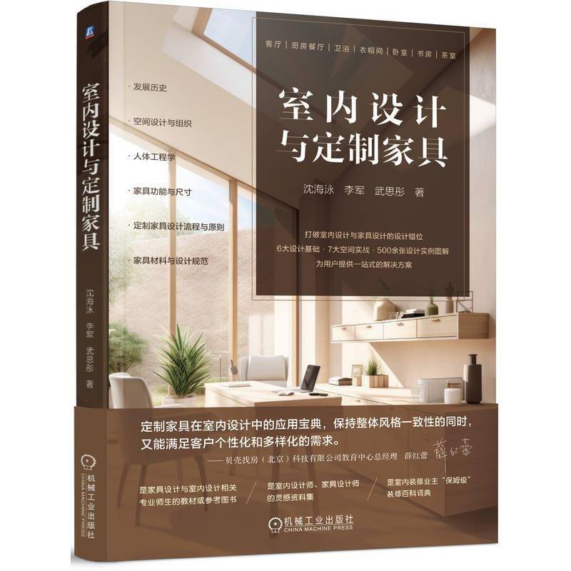 RT正版 室内设计与定制家具9787111766711 沈海泳机械工业出版社建筑书籍