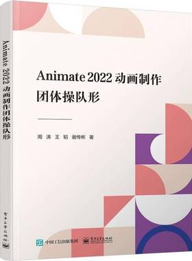 RT正版 Animate 2022动画制作:团体操队形9787121464683 周涛电子工业出版社体育书籍