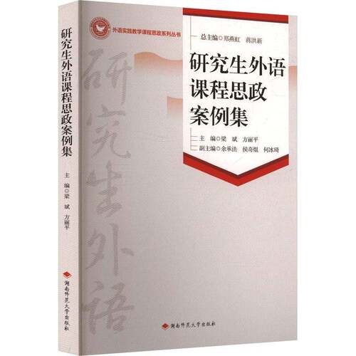 RT现货速发 研究生外语课程思政案例集9787564859527 梁斌湖南师范大学出版社管理书籍