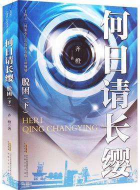 RT正版 何日请长缨：下:脱困9787539674780 齐橙安徽文艺出版社小说书籍