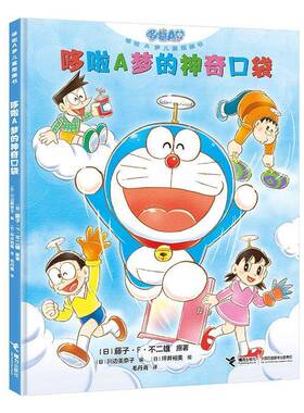 RT正版 哆啦A梦的神奇口袋9787544886611 藤子··不二雄原接力出版社儿童读物书籍
