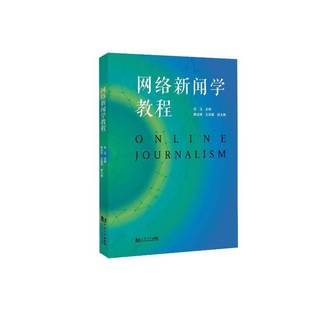 RT正版 网络新闻学教程9787576513202 张玉同济大学出版社社会科学书籍