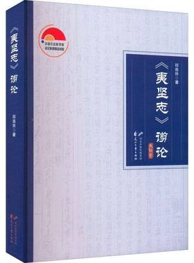 RT正版 《夷坚志》谫论9787551161169 祁连休花山文艺出版社文学书籍