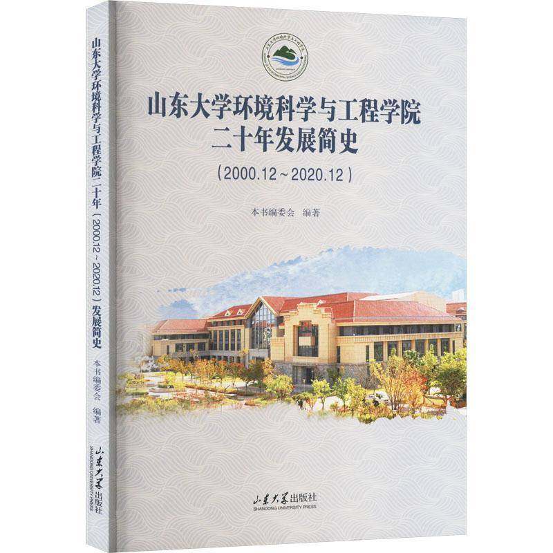 RT正版 山东大学环境科学与工程学院二十年(2000.12-2020.12)发展简史9787560779393 本书委会山东大学出版社社会科学书籍