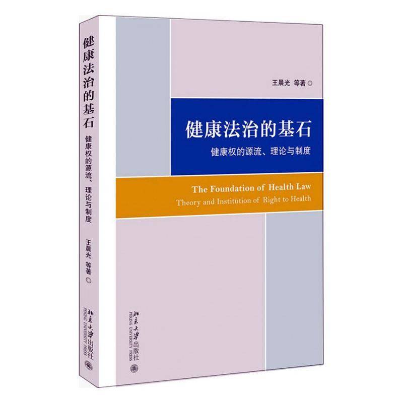 RT正版 健康法治的基石:健康权的源流、理论与制度:theory and institution of ri9787301309964 王晨光等北京大学出版社法律书籍