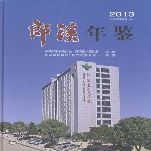 RT现货速发 郎溪年鉴:20139787551806411 郎溪县档案局纂三秦出版社辞典与工具书书籍
