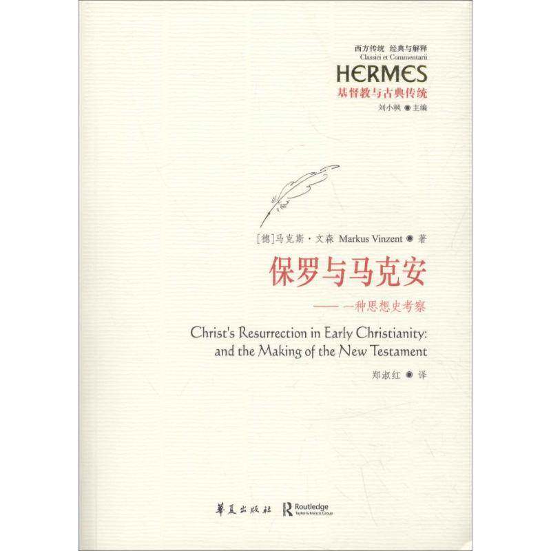 RT现货速发 保罗与马克安：一种思想史考察9787508091556 马克斯·文森华夏出版社社会科学书籍
