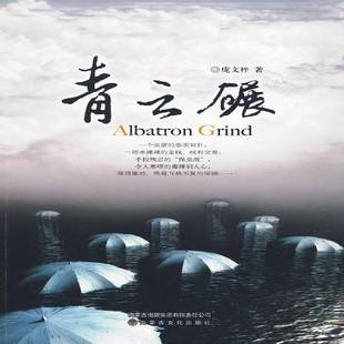 RT正版 青云碾9787806757826 庞文梓内蒙古文化出版社小说书籍