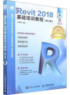 RT现货速发 中文版Revit 2018基础培训教程9787115582591 何相君人民邮电出版社建筑书籍