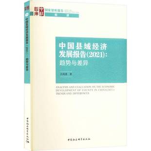社经济书籍 吕风勇中国社会科学出版 RT正版 中国县域经济发展报告：趋势与差异：2021：20219787522708850