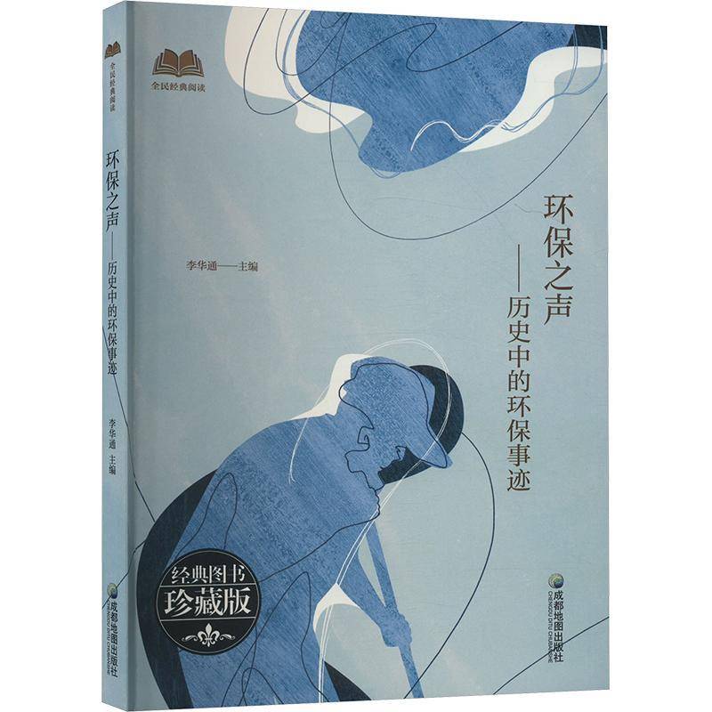 RT正版 【社科】全民经典阅读：环保之声·历史中的环保事迹9787555723677 李华通成都地图出版社传记书籍