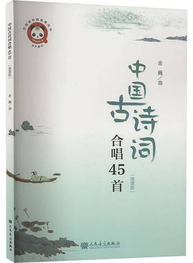 RT正版 中国古诗词合唱45首:简谱版9787103067260 金巍曲人民音乐出版社艺术书籍