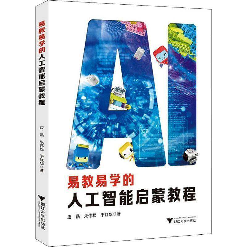 RT正版 易教易学的人工智能启蒙教程9787308211949 应晶浙江大学出版社儿童读物书籍,书籍/杂志/报纸,计算机控制仿真与人工智能,淘宝优惠券,粉丝福利购,淘宝优惠卷
