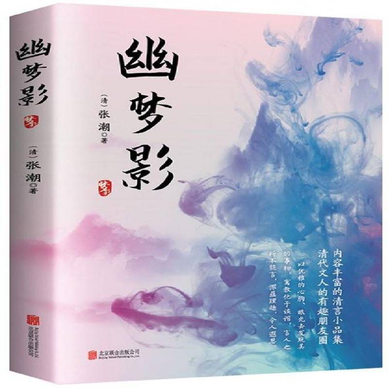 RT正版 幽梦影9787559641717 张潮北京联合出版公司文学书籍