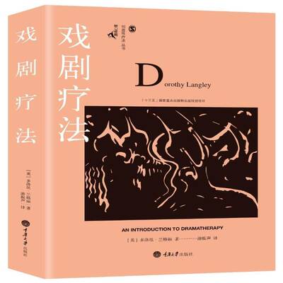 RT现货速发 戏剧疗法9787562498056 多洛丝·兰格利重庆大学出版社社会科学书籍