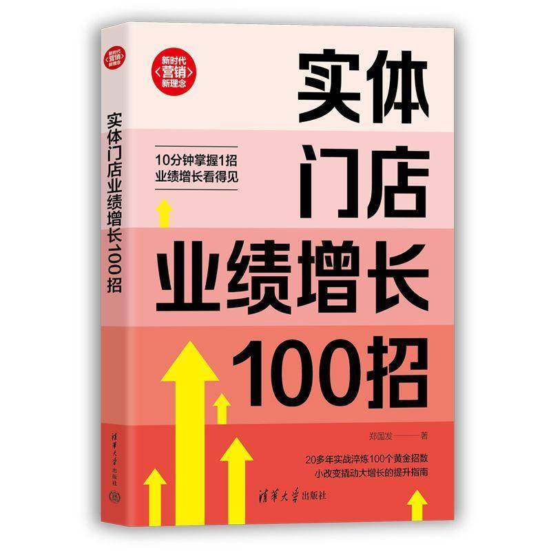 RT正版 实体门店业绩增长100招9787302686774 郑国发清华大学出版社管理书籍