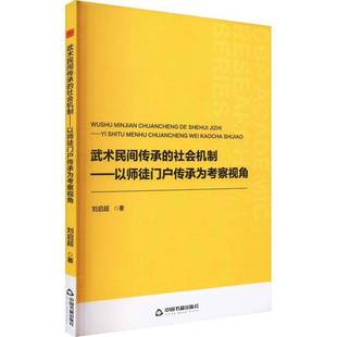 刘启超中国书籍出版 RT正版 以师徒门户传承为考察视角9787506899970 社会机制 社体育书籍 武术民间传承