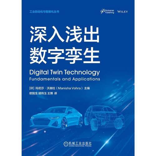 RT正版 深入浅出数字孪生9787111777069 玛尼莎·沃赫拉机械工业出版社计算机与网络书籍