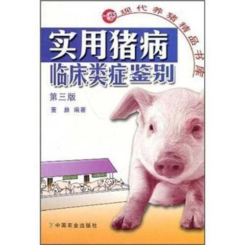 RT正版 实用猪病临床类症鉴别9787109126695 董彝中国农业出版社农业、林业书籍