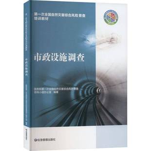 社建筑书籍 一次全国自然灾害综合风险普查领应急管理出版 RT正版 市政设施调查9787502091453