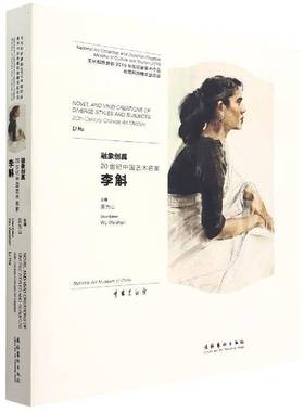 RT正版 融象创真:20世纪中国艺术名家李斛:20th-century Chinese art masters Li Hu9787503968174 吴为山文化艺术出版社艺术书籍