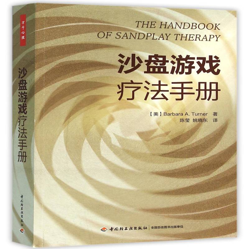 RT正版 沙盘游戏疗法手册9787518406623 中国轻工业出版社社会科学书籍