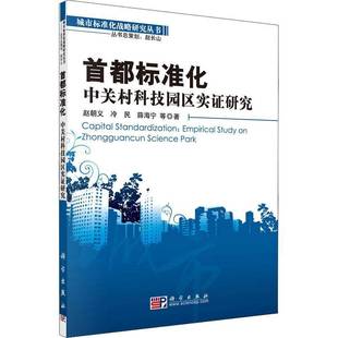 RT正版 首都标准化:中关村科技园区实证研究:empirical study on Zhongguancun science 9787030301918 赵朝义科学出版社经济书籍