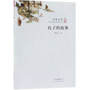 RT正版 孔子的故事9787200125467 李长之北京出版社哲学宗教书籍