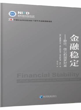 RT正版 金融稳定:欺诈、信心和国家财富:fraud, confidence and th9787509636862 弗雷德里克·费尔德坎普经济管理出版社经济书籍