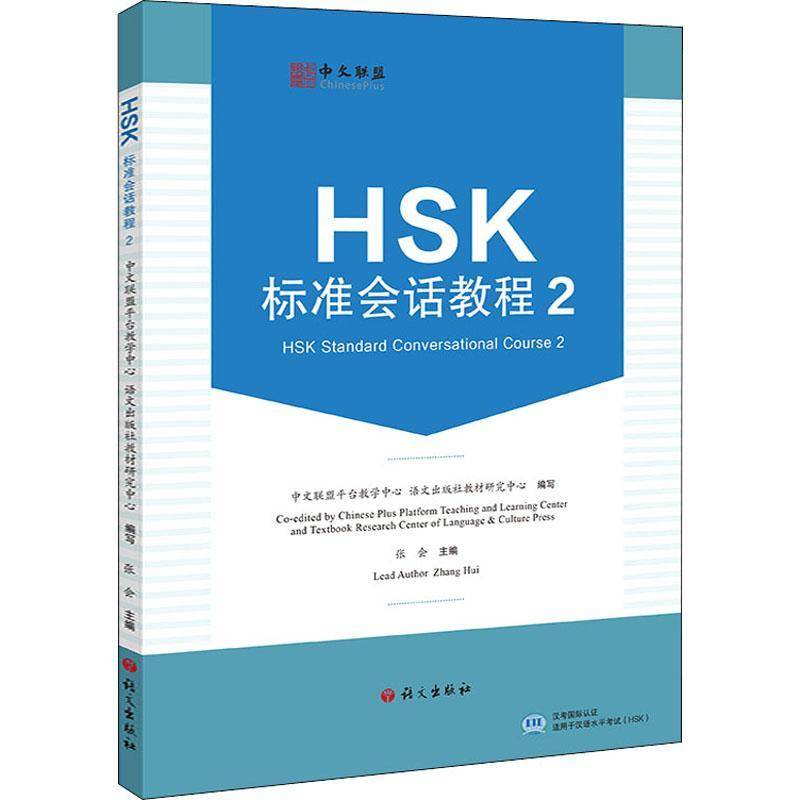 RT正版 HSK标准会话教程:2:29787518713530 张会语文出版社外语书籍