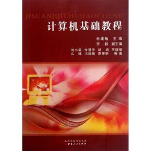 RT正版 计算机基础教程9787203078739 杜建敏山西人民出版社计算机与网络书籍