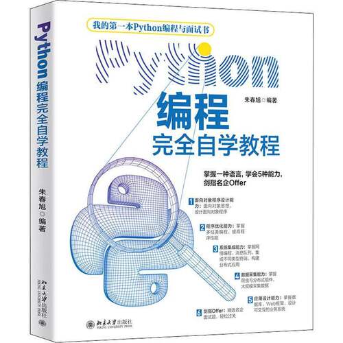 RT现货速发 Python编程自学教程9787301318409 朱春旭北京大学出版社计算机与网络书籍