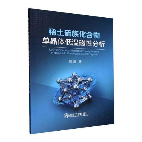 RT现货速发 稀土硫族化合物单晶体低温磁性分析9787524003748 国庆冶金工业出版社农业、林业书籍