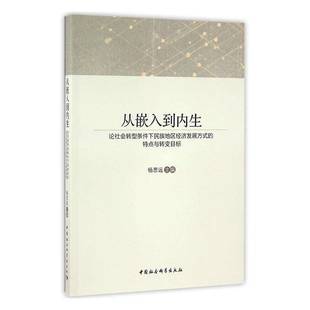RT正版 从嵌入到内生：论社会转型条件下民族地区经济发展方式的特点与转变目标9787516188972 杨思远中国社会科学出版社经济书籍