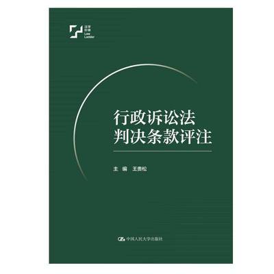 RT正版 行政诉讼法判决条款评注9787300336558 王贵松中国人民大学出版社法律书籍