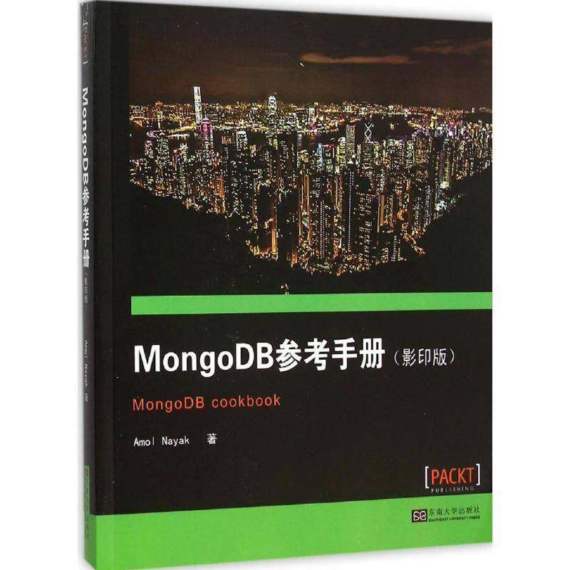 RT正版 MongoDB参考手册9787564160920 东南大学出版社计算机与网络书籍