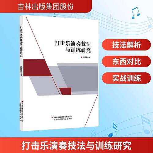RT现货速发 打击乐演奏技法与训练研究9787573166258 韩晓静吉林出版集团股份艺术书籍