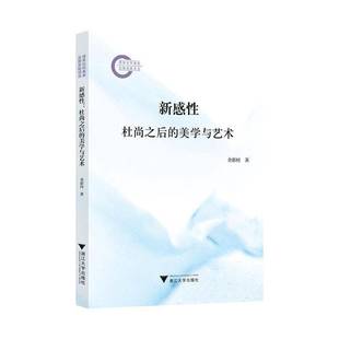 RT正版 新感性:杜尚之后的美学与艺术9787308248471 金影村浙江大学出版社艺术书籍