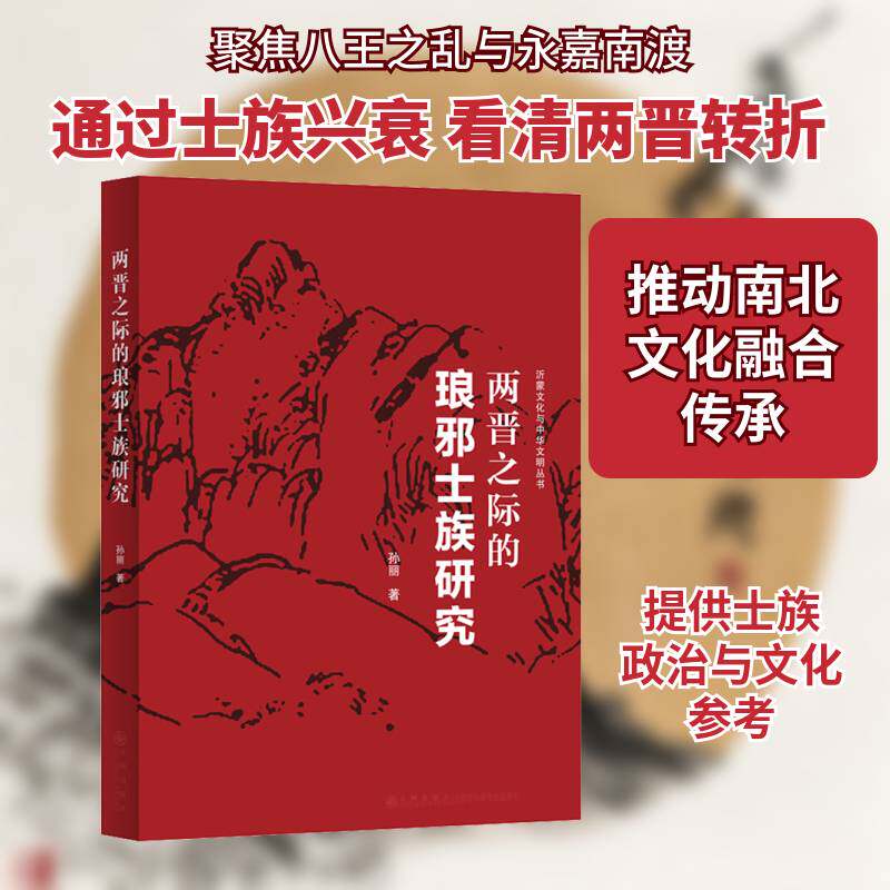 RT现货速发 两晋之际的琅邪士族研究9787510880438 孙丽九州出版社政治书籍