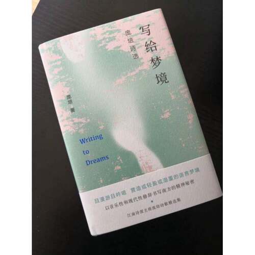 RT现货速发 写给梦境:庞培诗选9787559445414 庞培江苏凤凰文艺出版社文学书籍
