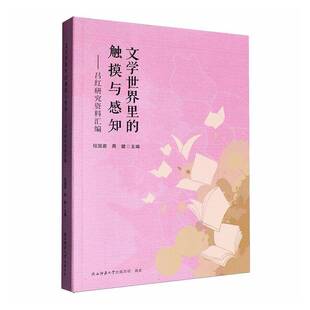 RT正常发货 文学世界里的触摸与感知:吕红研究资料汇编9787569552003 程国君陕西师范大学出社文学书籍